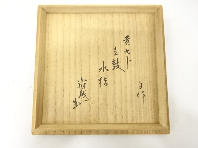  作家物　黄瀬戸　立鼓　水指